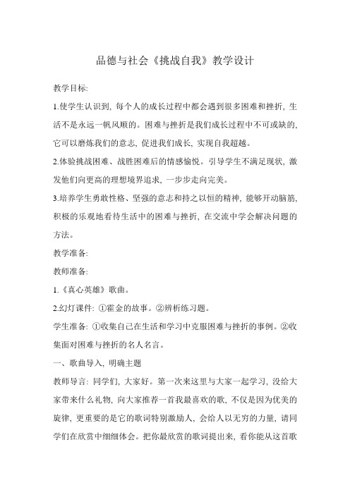 品德与社会《挑战自我》教学设计