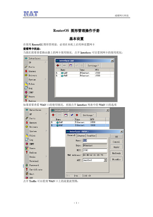 RouterOS+图形管理操作手册-winbox