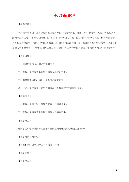 高中语文《十八岁出门远行》教案 新人教版必修3(1)