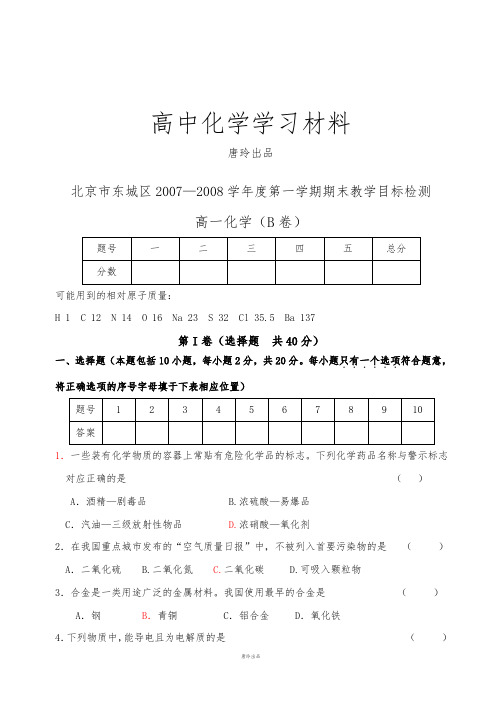 人教版高中化学必修一试题B.docx