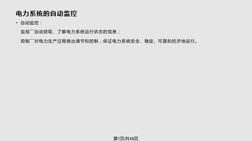 电力系统自动监控技术PPT课件