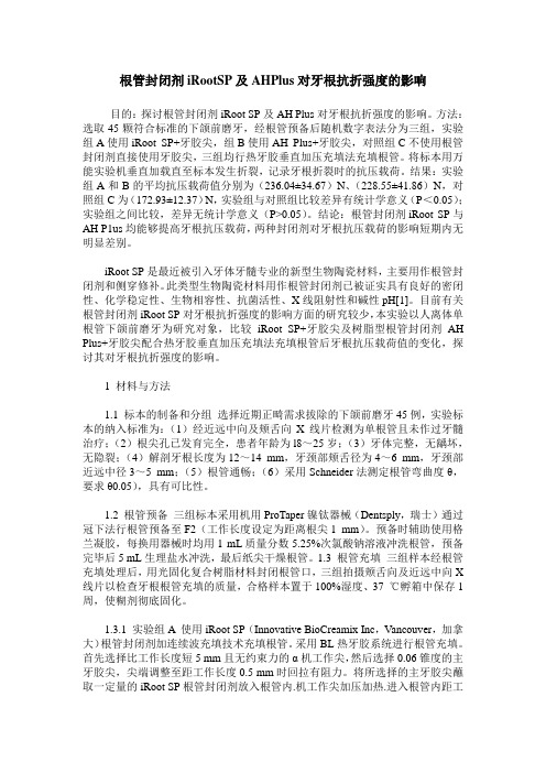 根管封闭剂iRootSP及AHPlus对牙根抗折强度的影响