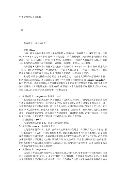 电子游戏理论基础初探
