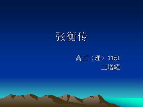 《张衡传》素材