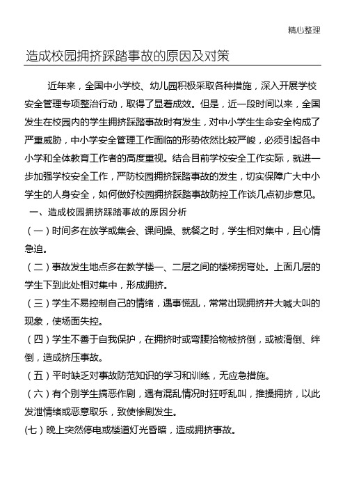 造成校园拥挤踩踏事故的原因及对策
