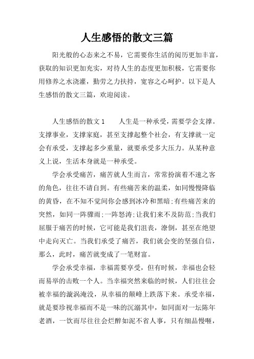 人生感悟的散文三篇