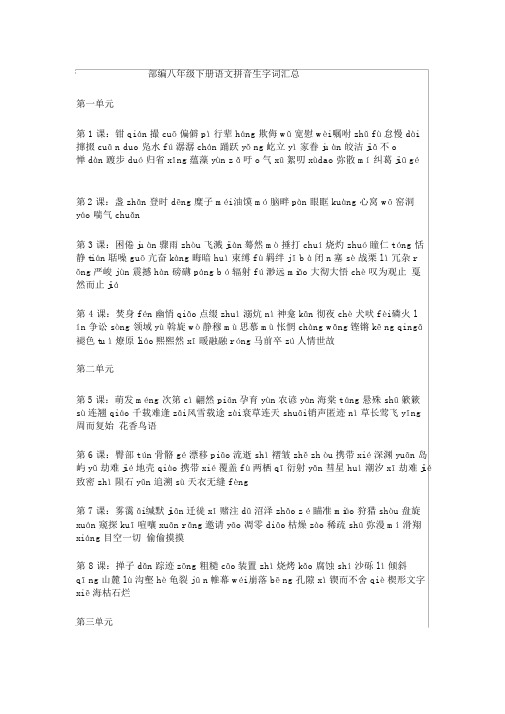 部编八年级下册语文拼音生字词汇总