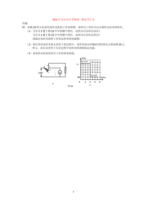 北京中考物理二模电学汇总