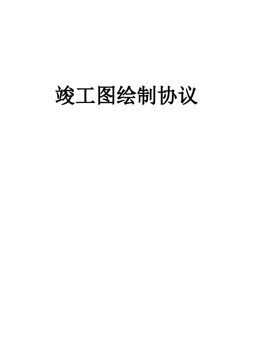 竣工图绘制协议