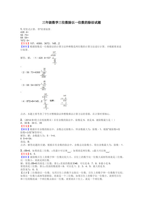 三年级数学三位数除以一位数的除法试题
