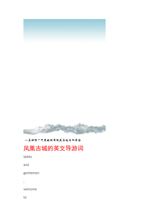 导游词凤凰古城的英文导游词