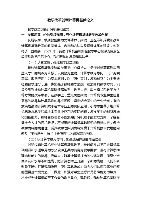 教学改革创新计算机基础论文