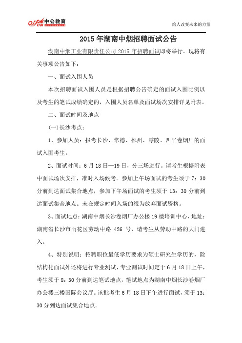 2015年湖南中烟招聘面试公告