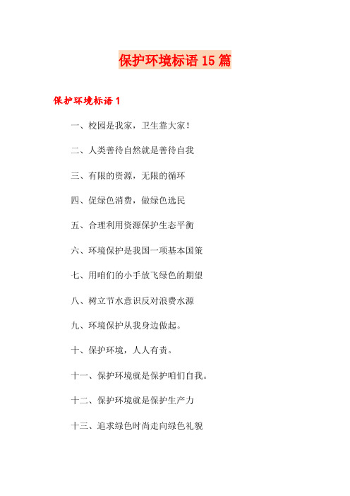 保护环境标语15篇