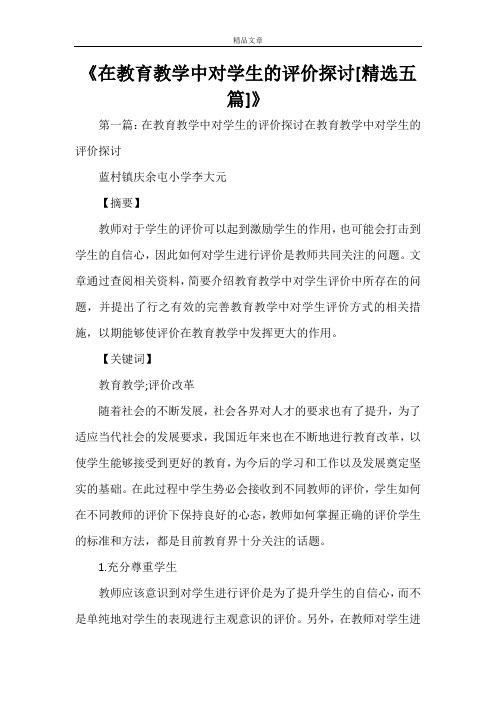 《在教育教学中对学生的评价探讨[精选五篇]》