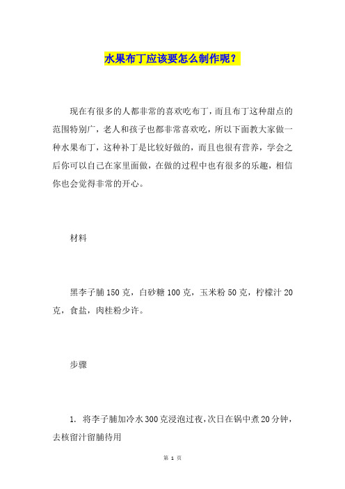 水果布丁应该要怎么制作呢？