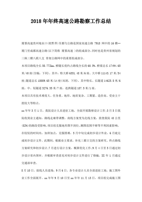 年终高速公路勘察工作总结