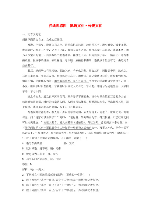 2018年高考语文二轮复习第二章打通训练四隐逸文化传统文化Word版含答案
