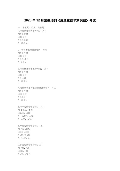 最新三基培训考试《急危重症早期识别》考试(有答案)