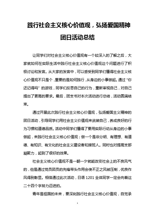 践行社会主义核心价值观,弘扬爱国精神团日活动总结