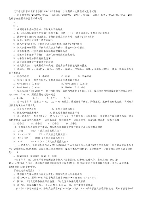 辽宁省沈阳市东北育才学校2014-2015学年高二上学期第一次阶段考试化学试卷.pdf