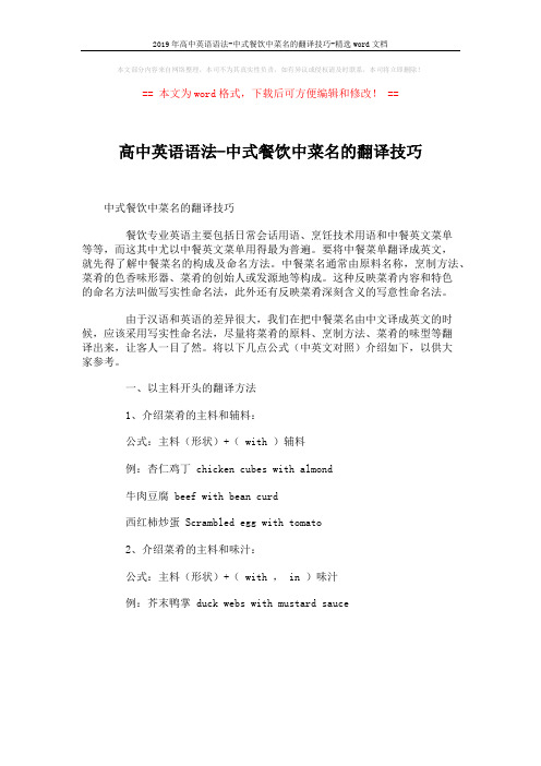 2019年高中英语语法-中式餐饮中菜名的翻译技巧-精选word文档 (1页)