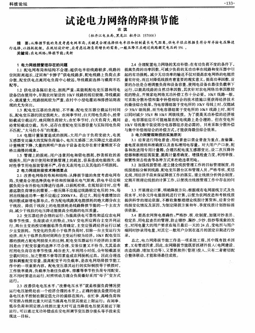 试论电力网络的降损节能