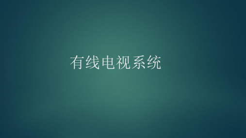 卫星及有线电视系统