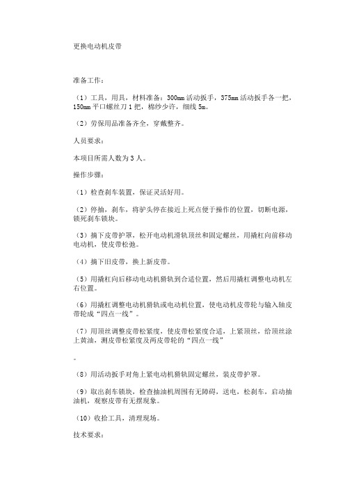如何更换电动机皮带