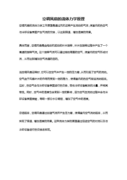 空调风扇的流体力学原理