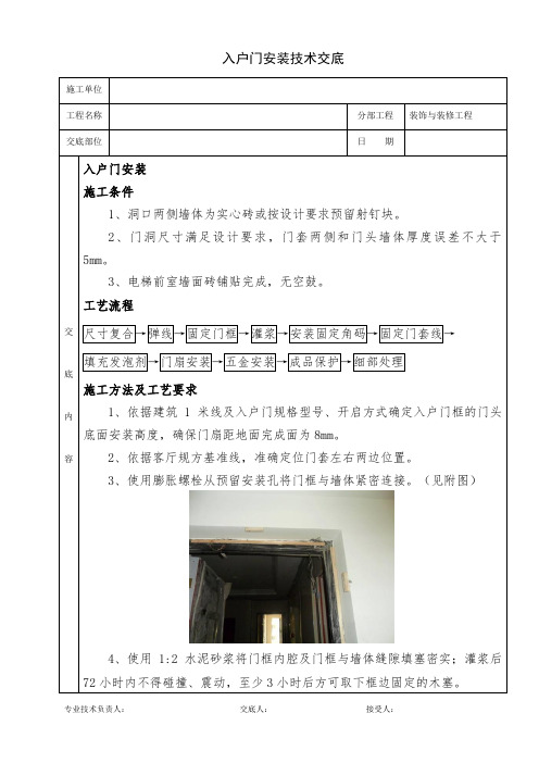 入户门安装分项工程技术交底模板