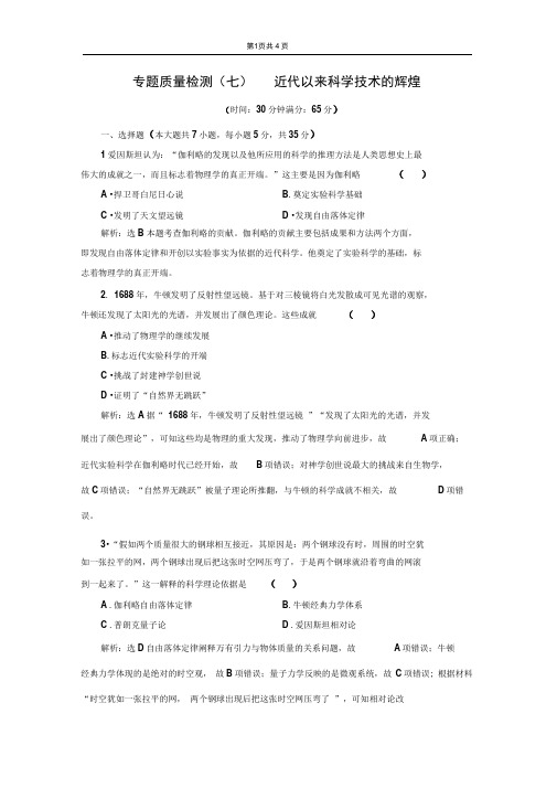 2019-2020新人民版高中历史必修3单元测试(七)近代以来科学技术的辉煌