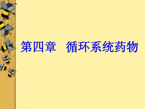 循环系统药物
