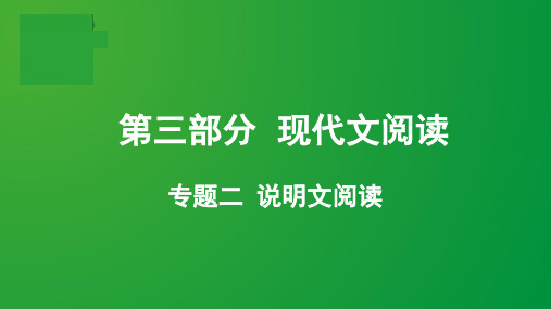 2019贵州中考试题研究专题二  说明文阅读