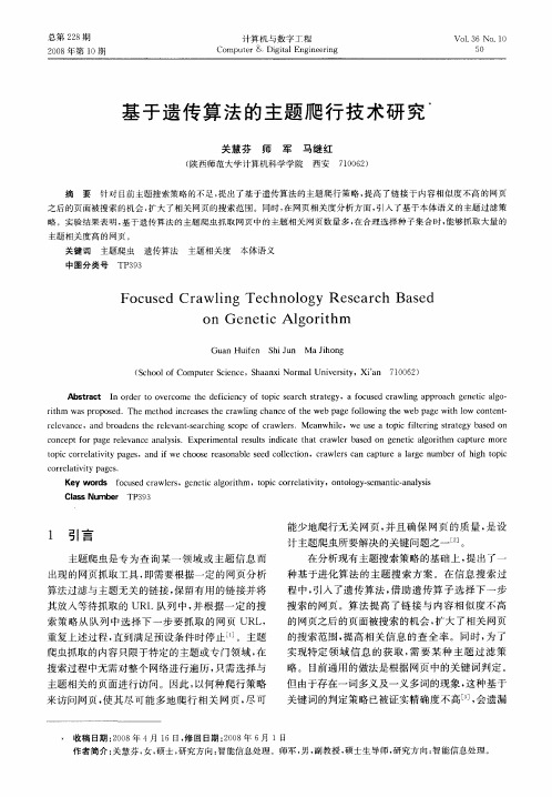 基于遗传算法的主题爬行技术研究
