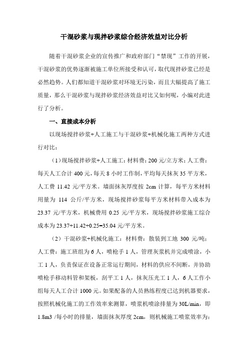 5、干混砂浆的经济效益分析