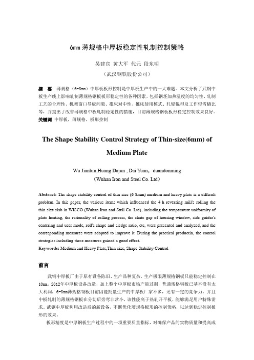 6mm薄规格中厚板稳定性轧制控制策略