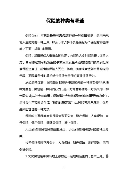 保险的种类有哪些