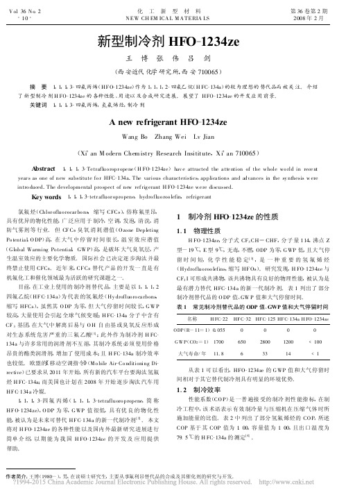 新型制冷剂HFO_1234ze_王博