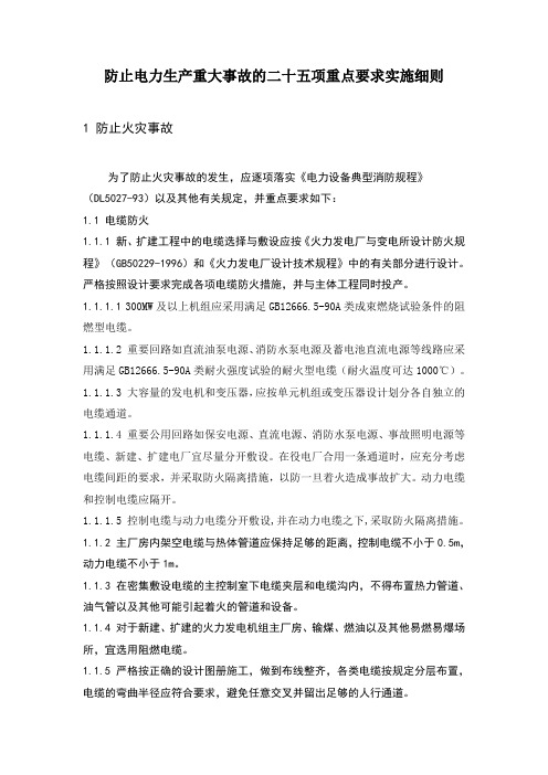 防止电力生产重大事故的二十五项重点要求实施细则