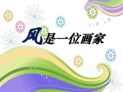 《风是一位画家》PPT课件5