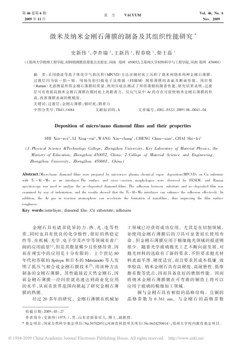 微米及纳米金刚石薄膜的制备及其组织性能研究