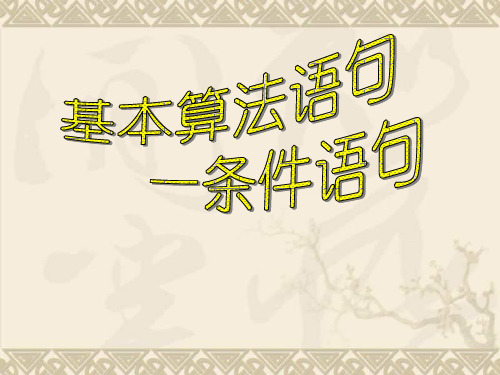 新人教B版必修3高中数学条件语句ppt