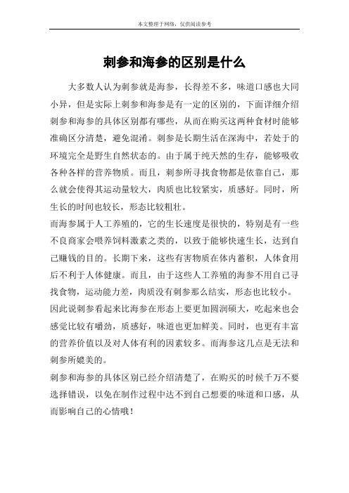 刺参和海参的区别是什么
