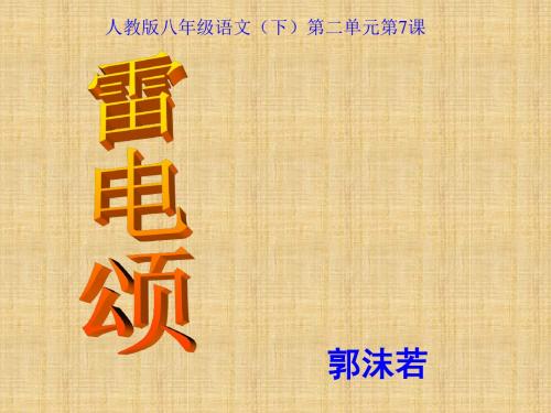 7.《雷电颂》课件(47张PPT)