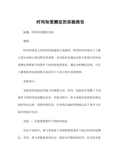 时间知觉测定的实验报告