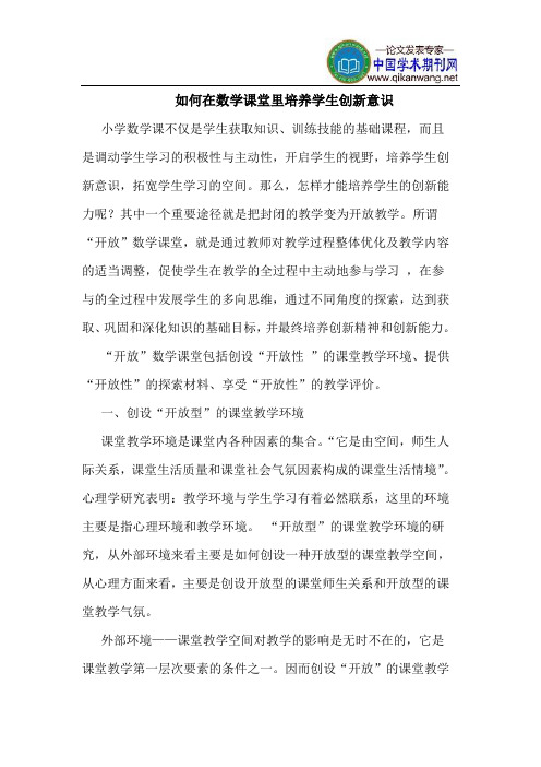 如何在数学课堂里培养学生创新意识