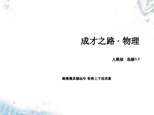 高中物理 第19章 第3、4节 探测射线的方法 放射性的应用与防护课件 新人教版选修3-5 