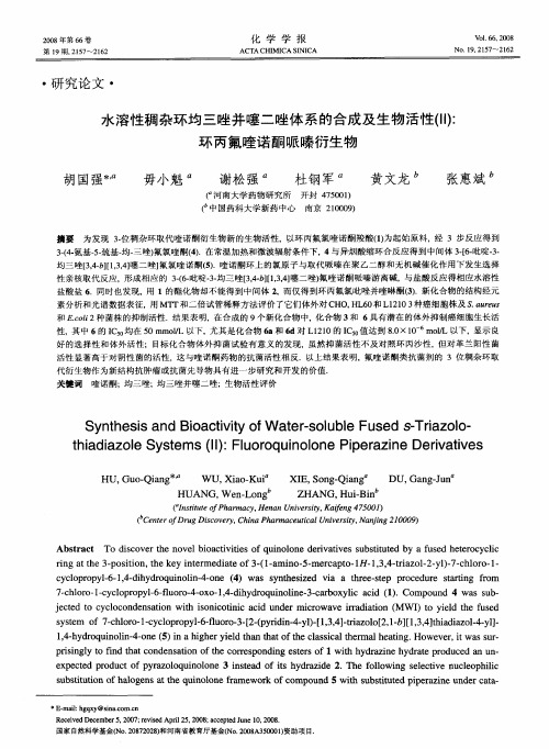 水溶性稠杂环均三唑并噻二唑体系的合成及生物活性(Ⅱ)：环丙氟喹诺酮哌嗪衍生物