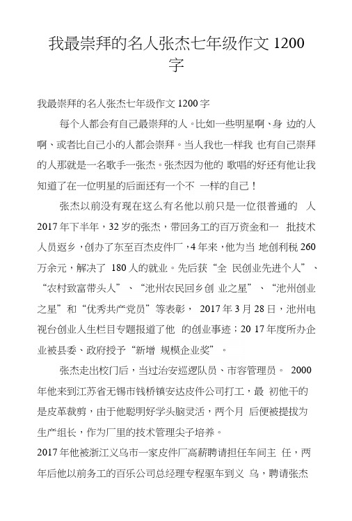 我最崇拜的名人张杰七年级作文1200字